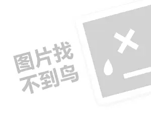 壁纸代理费需要多少钱？（创业项目答疑）